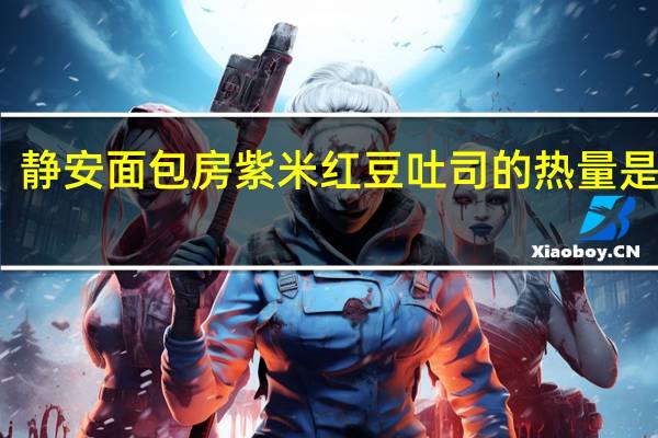 静安面包房 紫米红豆吐司的热量是多少