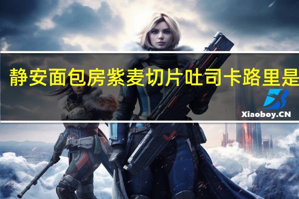 静安面包房 紫麦切片吐司卡路里是多少