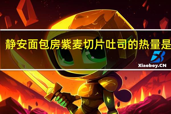 静安面包房 紫麦切片吐司的热量是多少