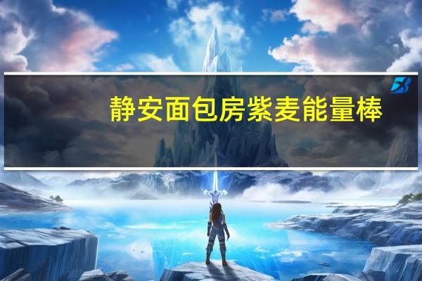 静安面包房 紫麦能量棒(2只装)的热量是多少