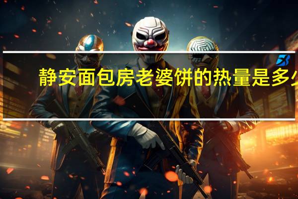 静安面包房 老婆饼的热量是多少