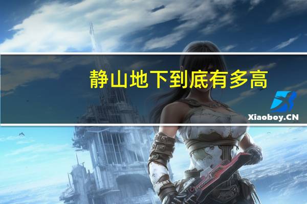 静山地下到底有多高