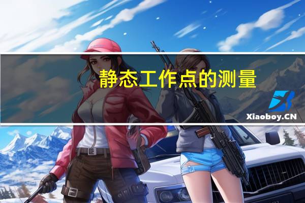 静态工作点的测量(静态工作点)