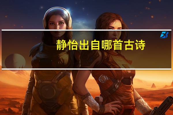 静怡出自哪首古诗