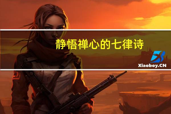 静悟禅心的七律诗