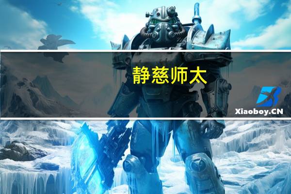 静慈师太（关于静慈师太的介绍）