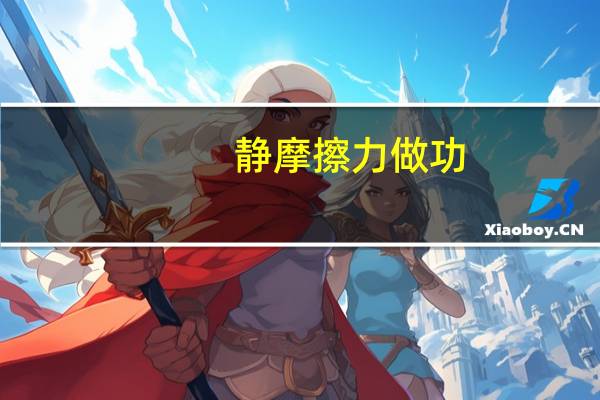 静摩擦力做功（静摩擦）