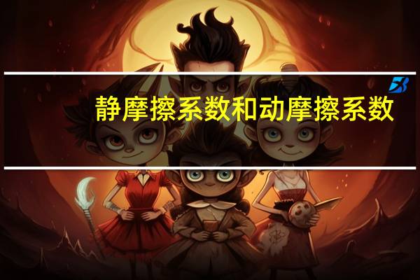 静摩擦系数和动摩擦系数（静摩擦系数）