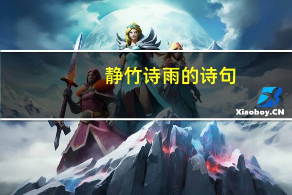静竹诗雨的诗句