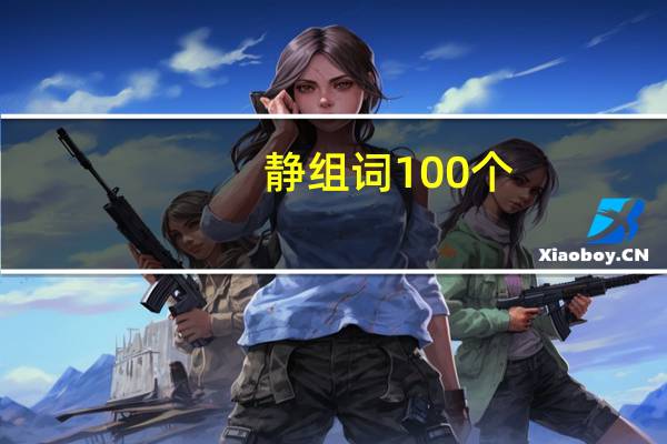 静组词100个(静组词)