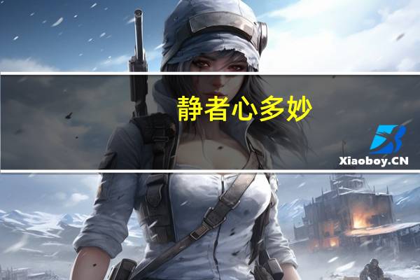 静者心多妙,飘然思不群是什么意思