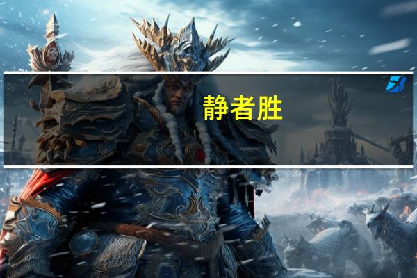 静者胜,浮者愚