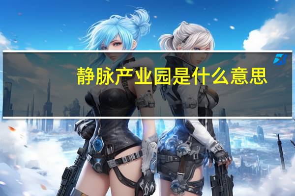 静脉产业园是什么意思