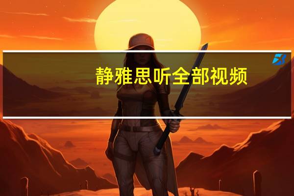 静雅思听全部视频（静雅思听下载）