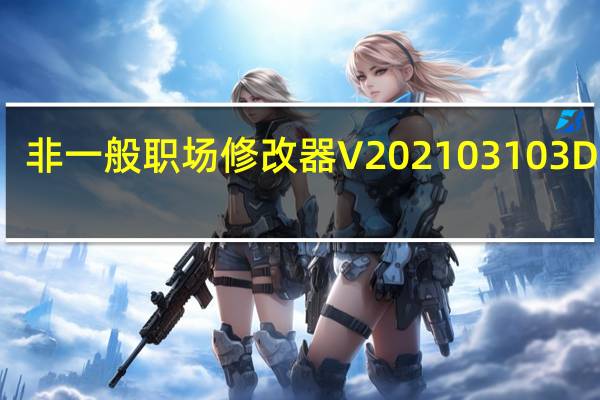 非一般职场修改器 V20210310 3DM版（非一般职场修改器 V20210310 3DM版功能简介）