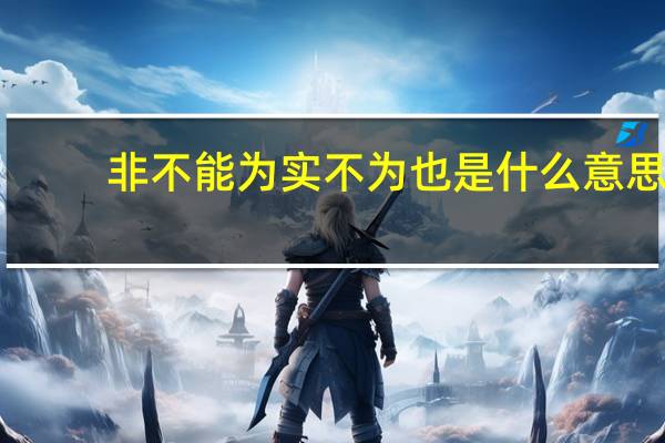 非不能为实不为也是什么意思