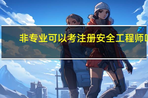 非专业可以考注册安全工程师吗