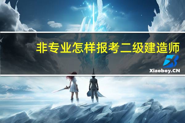 非专业怎样报考二级建造师