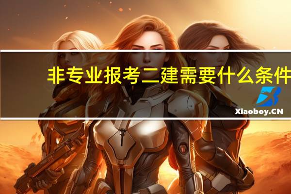 非专业报考二建需要什么条件