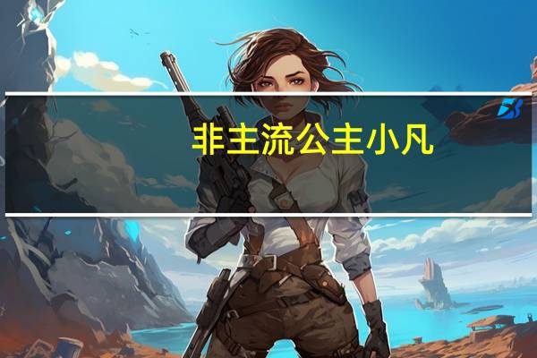 非主流公主小凡（公主小凡）