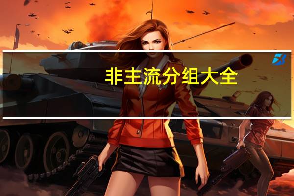 非主流分组大全（非主流情侣分组）
