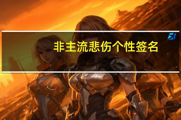 非主流悲伤个性签名（非主流悲伤个性签名）