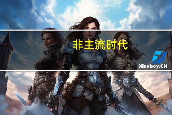 非主流时代（非主流群名称）