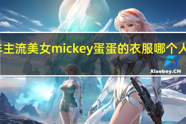 非主流美女mickey蛋蛋的衣服哪个人有买啊