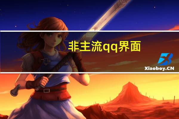 非主流qq界面（非主流qq皮肤）