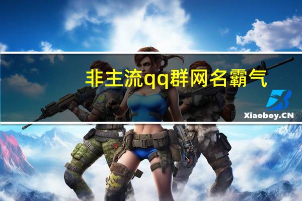 非主流qq群网名霸气（非主流qq群网名）