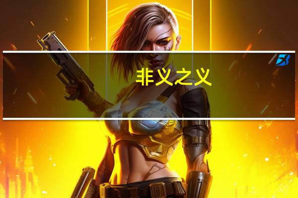 非义之义。非礼之礼。非信之信。非慈之慈。皆当抉择。这句话什么意思