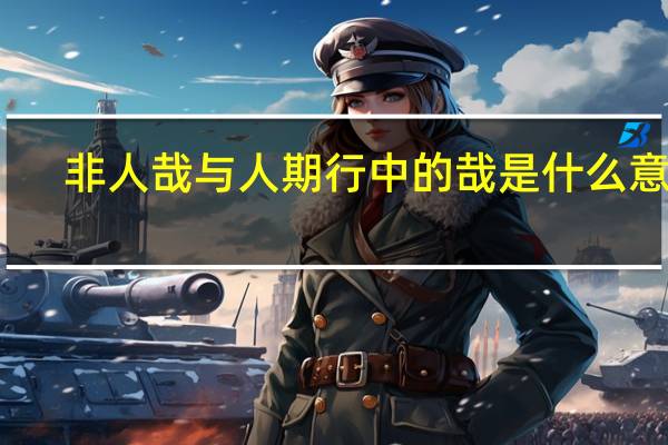 非人哉与人期行中的哉是什么意思
