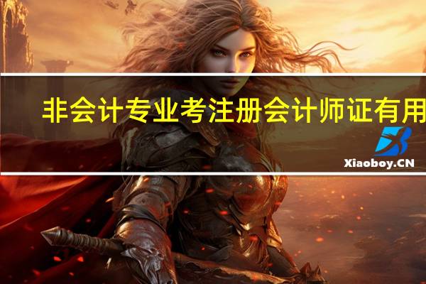 非会计专业考注册会计师证有用吗
