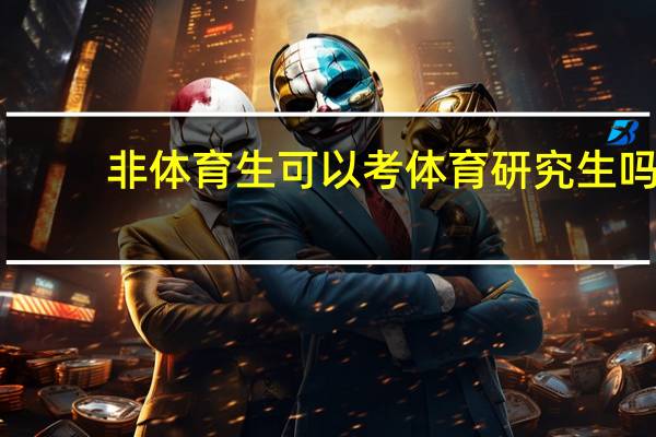 非体育生可以考体育研究生吗