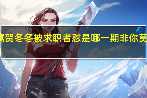 非你莫属贺冬冬被求职者怼是哪一期 非你莫属最强求职者