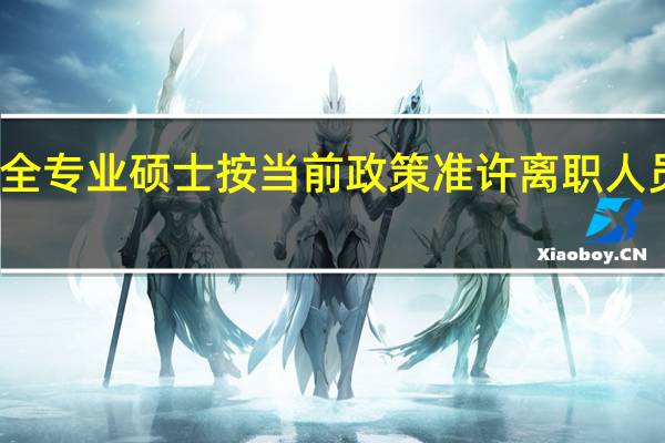 非全专业硕士按当前政策准许离职人员报考吗