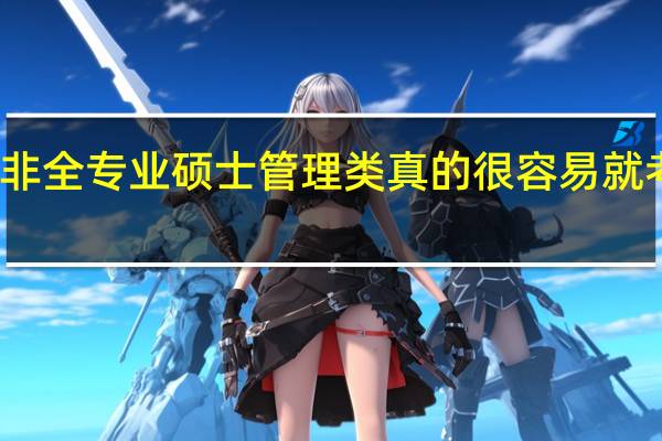 非全专业硕士管理类真的很容易就考上吗