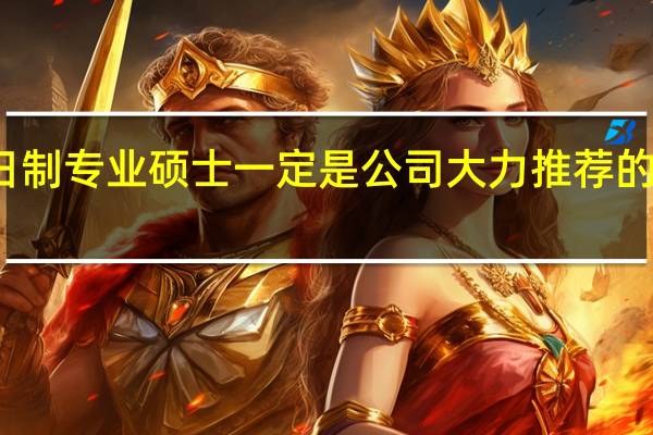 非全日制专业硕士一定是公司大力推荐的人才能报吗