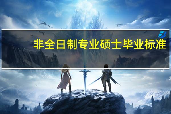 非全日制专业硕士毕业标准