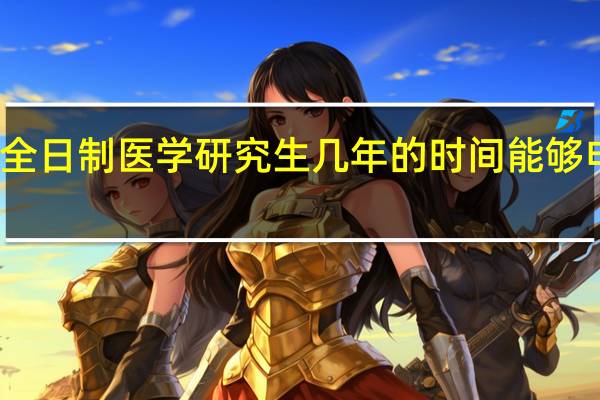 非全日制医学研究生几年的时间能够申请毕业
