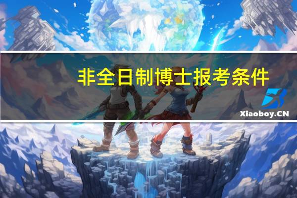 非全日制博士报考条件