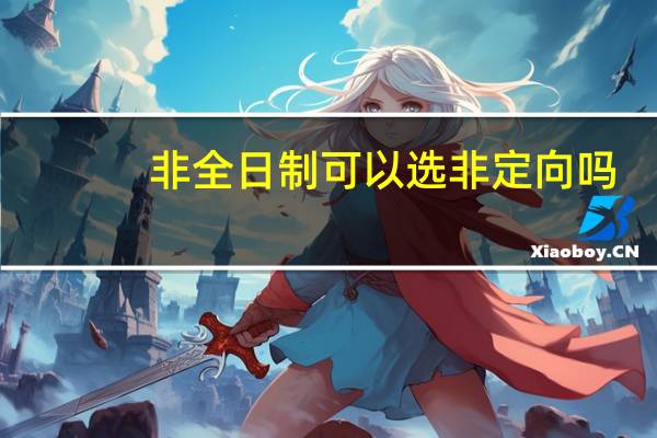非全日制可以选非定向吗