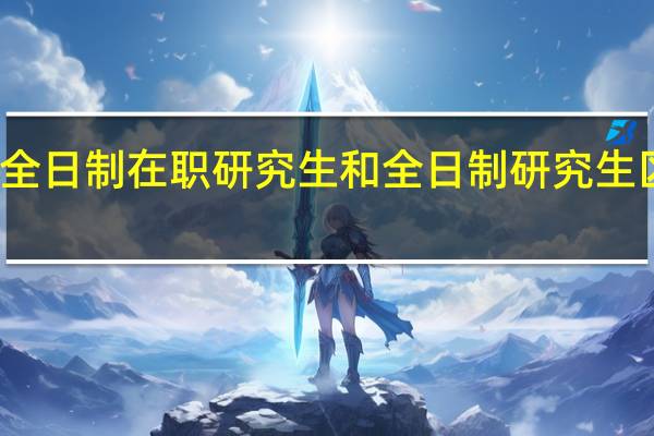 非全日制在职研究生和全日制研究生区别如何