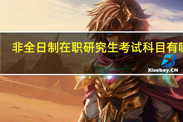 非全日制在职研究生考试科目有哪些