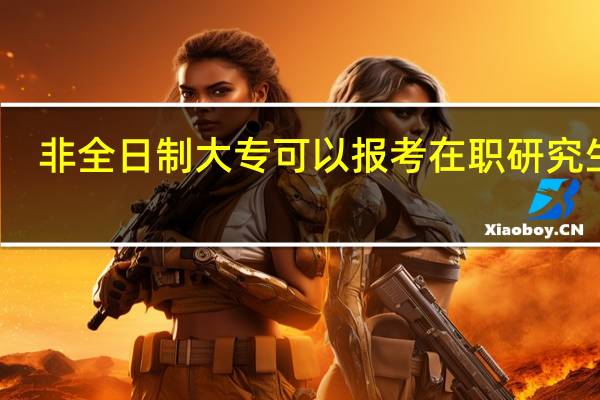 非全日制大专可以报考在职研究生吗
