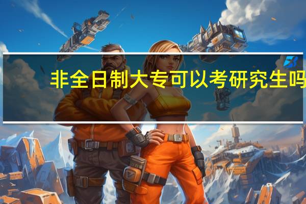 非全日制大专可以考研究生吗