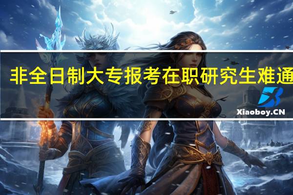 非全日制大专报考在职研究生难通过吗