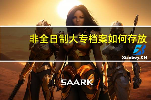 非全日制大专档案如何存放