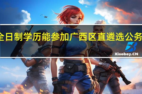 非全日制学历能参加广西区直遴选公务员考试吗
