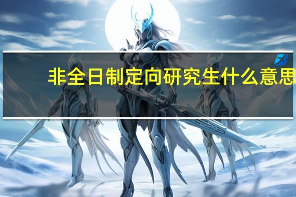 非全日制定向研究生什么意思